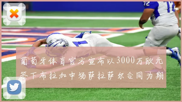 葡萄牙体育官方宣布以3000万欧元签下布拉加中场萨拉萨尔合同为期五年
