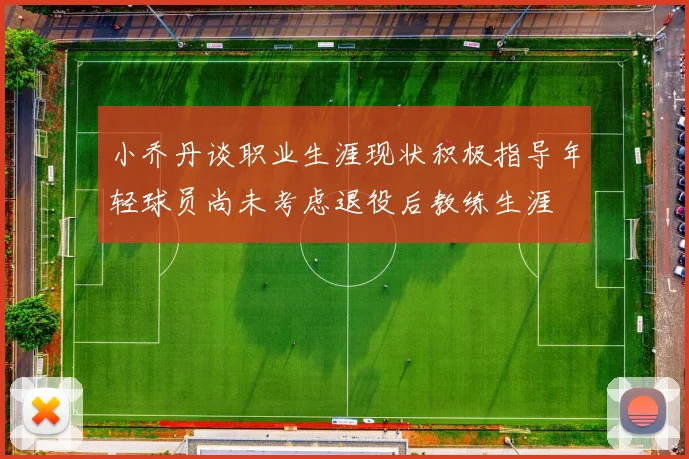 小乔丹谈职业生涯现状积极指导年轻球员尚未考虑退役后教练生涯