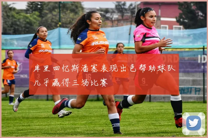 库里回忆斯潘塞表现出色帮助球队几乎赢得三场比赛