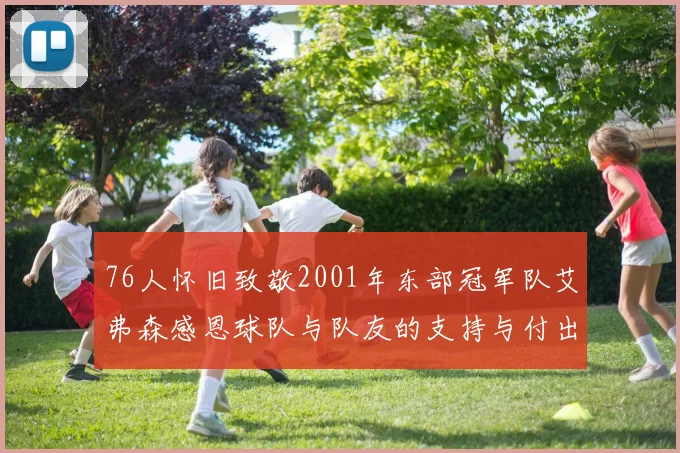 76人怀旧致敬2001年东部冠军队艾弗森感恩球队与队友的支持与付出