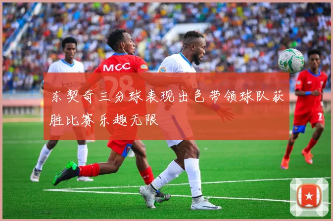 东契奇三分球表现出色带领球队获胜比赛乐趣无限