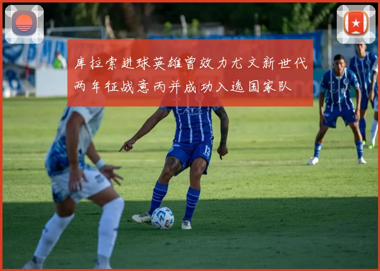 库拉索进球英雄曾效力尤文新世代两年征战意丙并成功入选国家队