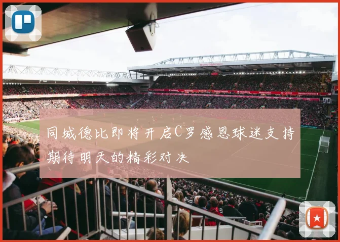 同城德比即将开启C罗感恩球迷支持期待明天的精彩对决